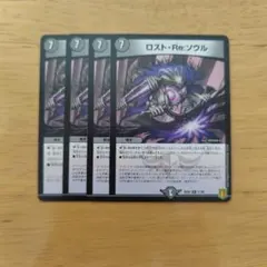 ロストRe:ソウル