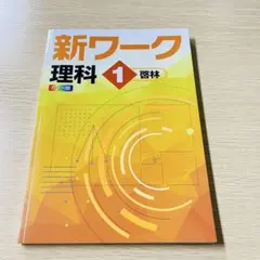 2026年最新】新ワーク理科3年の人気アイテム - メルカリ