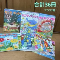 キンダーブック　年少　年中　年長　計36冊＋7冊
