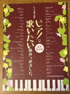 ピアノ弾き語り　ピアノで歌いたい曲あつめました　豪華保存版　楽譜