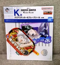 【新品】ハンターハンター 一番くじ K賞クリアステッカー＆フレークシール キルア