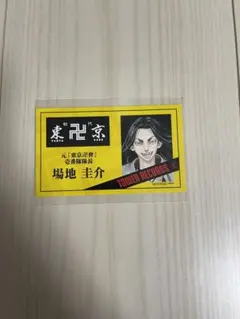 東京リベンジャーズ　東リべ　名刺カード　カード　タワレコ　原画展　場地圭介　場地