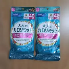 FANCL 大人のカロリミット 40回分 2袋セットのサムネイル