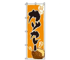「旨いカツカレー」のぼり旗 カレー 店舗用品