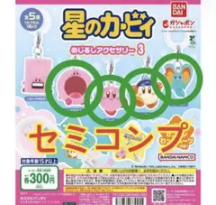 星のカービィ　めじるしアクセサリー3 セミコンプ