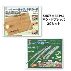 OPINEL × BE-PAL 2点セットのサムネイル