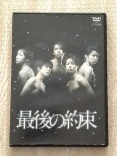嵐 最後の約束 スペシャルドラマ レンタル落ちDVD 新品ケース交換
