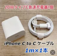 1m iPhone15 USBタイプCケーブル＆20W急速充電器セット