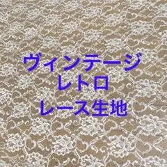 ‼️通常の2枚分‼ヴィンテージレース生地no.キレース3