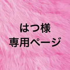 はつ様　専用ページ