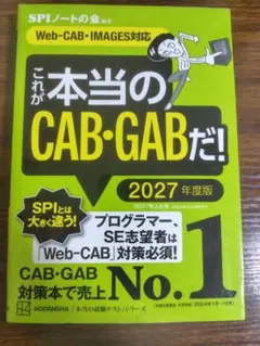 これが本当のCAB・GABだ！ 2027年度版 SPIノートの会編著 講談社
