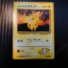マチスのピカチュウ 旧裏 ポケモンジム第2弾 クチバシティジム マチス