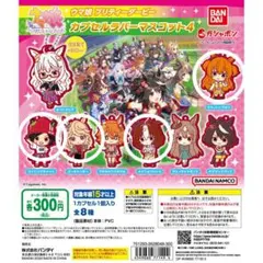 ウマ娘　プリティーダービー　カプセルラバーマスコット4　マヤノトップガン