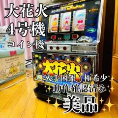 配送可　4号機　大花火　パチスロ　実機　スロット Yahoo!オークション - 「大花火 実機」の落札相場・落札価格