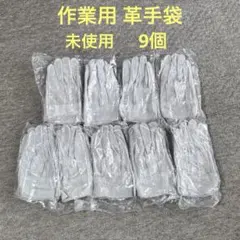 牛革床手袋？9双 未使用 作業用 皮手袋 溶接など