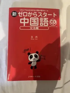 新ゼロからスタート中国語 文法編