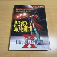 2026年最新】スーパーファイヤープロレスリングXの人気アイテム - メルカリ