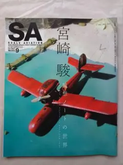スケールアヴィエーション 2012年9月号 宮崎駿特集