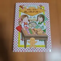 ルルとララのおしゃれクッキー