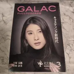 GALAC 2021年3月号 テレビとラジオの批評誌