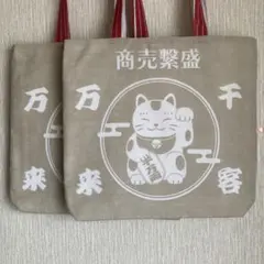 ハンドメイド　バッグ　千客万来　商売繁盛　猫　ベージュ　2点