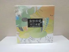 2026年最新】哀愁浪漫~村下孝蔵ALL SONGS COLLECTION CD10枚組 DVD付
