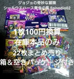 ジョジョの奇妙な冒険 シールウエハース黄金の風 Episodio02 22枚他