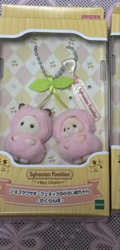 シルバニアファミリー　シルバニア　さくらんぼ　キーチェーン　フェネック