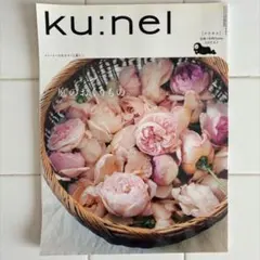 ku:nel クウネル vol.27 庭のおくりもの。
