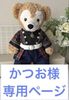 ダッフィーコスチューム（ハンドメイドぬいぐるみ服）