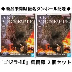 ゴジラ-1.0 アートヴィネット 呉爾羅 2023 大戸島襲撃イメージver.