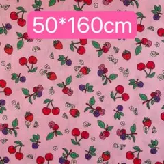生地　50*160cm さくらんぼ　いちご　ピンク　ハンドメイド　手芸　手作り