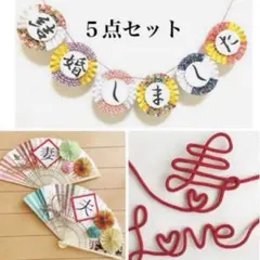 人気★和装ガーランド　扇子プロップス  赤い糸　前撮りアイテム　結婚式準備