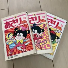 特選あさりちゃん 1巻 2巻 漫画 室山まゆみ - メルカリ