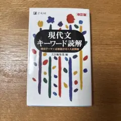 現代文キーワード読解 改訂版 Z会編集部