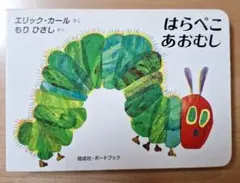 値下不可　はらぺこあおむし エリック・カール 絵本　ハード