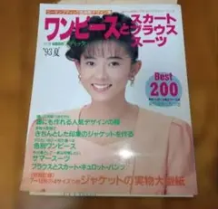 ワンピースとスカート ブラウススーツ '93夏 実物大型紙付