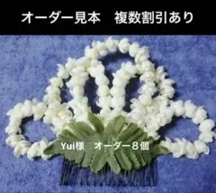 フラダンス髪飾り ✴︎ピカケクラウン✴︎オーダー８個　見本