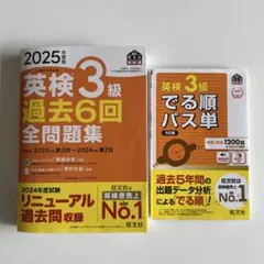 2025年度版 英検3級 過去6回全問題集　でる順パス単　2冊セット