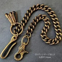 極太《限定》真鍮　全ヴィンテージ加工　丸喜平14mm　ブラス　ウォレットチェーン