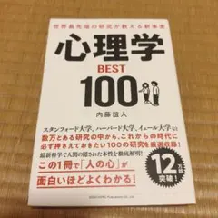 心理学BEST100 内藤誼人