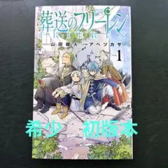 【初版】1巻 葬送のフリーレン