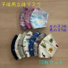 子供用立体マスク☆10枚セット☆男の子7枚☆女の子3枚☆ハンドメイドのサムネイル
