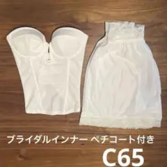 bridalbloom C65 ホワイト ペチコート付き