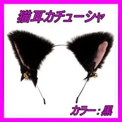 猫耳カチューシャ 黒 ブラック ふわふわ ヘアバンド コスプレ 小道具 メイドのサムネイル