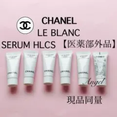 CHANEL ルブラン セラム HLCS薬用美白美容液22,000円相当分