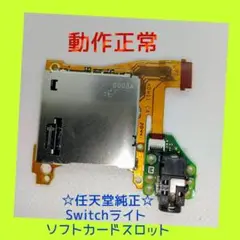【任天堂純正】ニンテンドー SWITCH ライト　ソフトカードスロット　動作正常