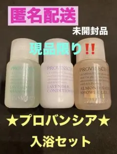 PROVINSIAアメニティ3種