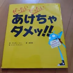 ぜったいぜったいあけちゃダメッ!!