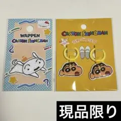 \最安値/最終価格‼️クレヨンしんちゃん うわぐつタグ 刺繍ワッペン 2種セット
